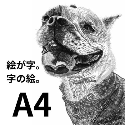 A4 文字だけを使った 黒白フレンチブルドッグ 絵画 MojiBa(R) -文字ベースアート(R)-