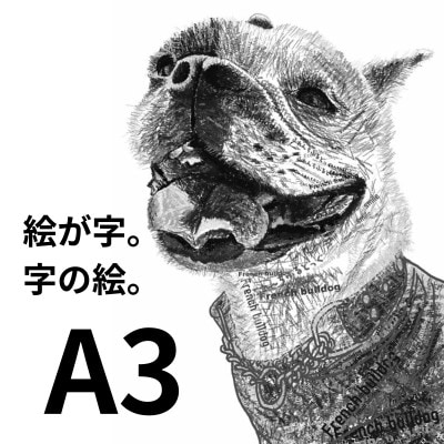 A3 文字だけを使った 黒白フレンチブルドッグ 絵画 MojiBa(R) -文字ベースアート(R)-