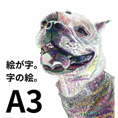 A3 文字だけを使った カラフルフレンチブルドッグ 絵画MojiBa(R)-文字ベースアート(R)-