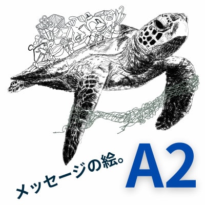 A2 文字だけを使った ウミガメからのこえ 絵画 MojiBa(R) -文字ベースアート(R)-