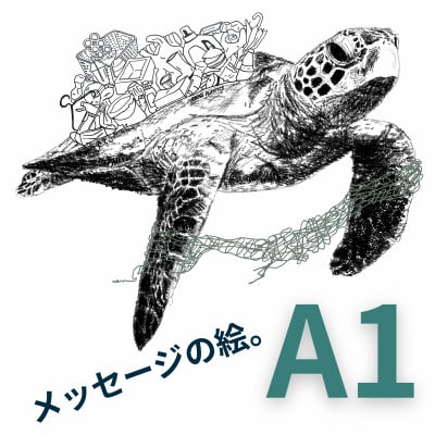A1 文字だけを使った ウミガメからのこえ 絵画 MojiBa(R) -文字ベースアート(R)-