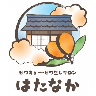 【ビワキュー・ビワ蒸しサロンはたなか】ビワキュー(足湯付き)60分チケット