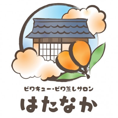 【ビワキュー・ビワ蒸しサロンはたなか】ビワ蒸し(足湯付き)45分チケット