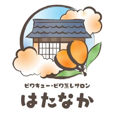 【ビワキュー・ビワ蒸しサロンはたなか】オイルボディケア(足湯付き)120分チケット