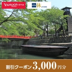 【岐阜県大垣市】一休.com・Yahoo!トラベル割引クーポン(3,000円分)