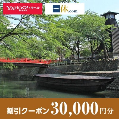 【岐阜県大垣市】一休.com・Yahoo!トラベル割引クーポン(30,000円分)