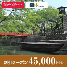 【岐阜県大垣市】一休.com・Yahoo!トラベル割引クーポン(45,000円分)