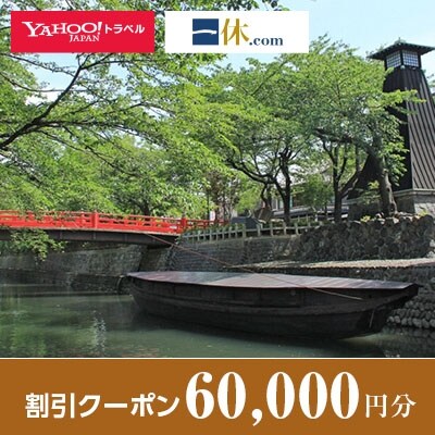【岐阜県大垣市】一休.com・Yahoo!トラベル割引クーポン(60,000円分)