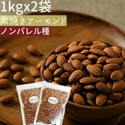 素焼きアーモンド2kg(1kg×2袋)