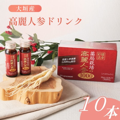 岐阜県大垣市産水耕栽培　高麗人参ドリンク　30mL×10本