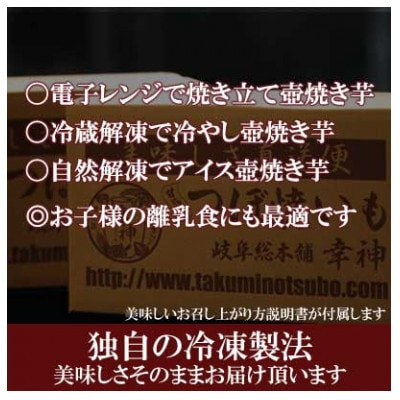 つぼ焼いも 岐阜総本舗 幸神の冷凍つぼ焼いも　約3.0kg(約15本)