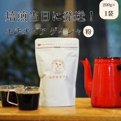 【毎月定期便】焙煎当日に発送!エチオピアゲイシャ ゲシャビレッジ農園 200g【粉】全3回