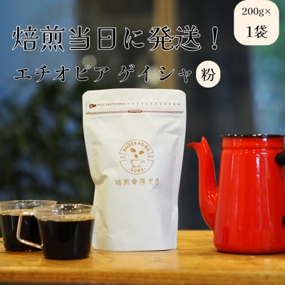 【毎月定期便】焙煎当日に発送!エチオピアゲイシャ ゲシャビレッジ農園 200g【粉】全6回