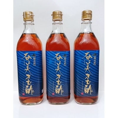 奄美きび酢(700ml×3本セット)　T-4