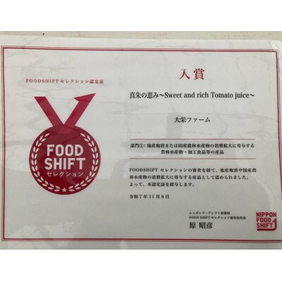 真朱の恵み　～Sweet and rich Tomato juice～　500ml×1本