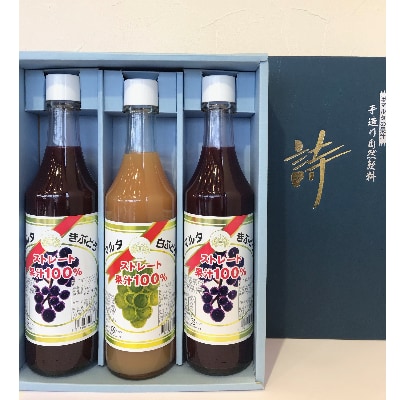 「マルタのきぶどう」詰合せセット(600ml×3本)