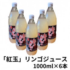 紅玉りんごジュース 1000ml&times;6本