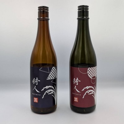 日本酒・待人(2種類セット)各720ml