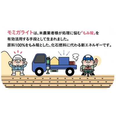 モミガライト もみ殻100%固形燃料 計10kg