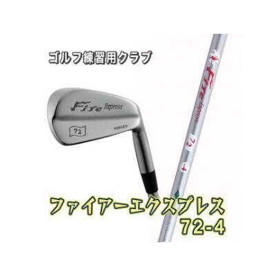 ゴルフ練習用クラブ　Fire Express 72 -4