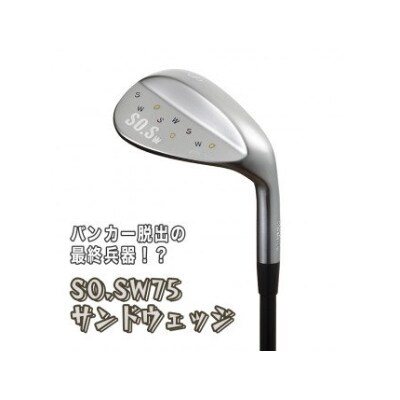 バンカー脱出の最終兵器!? SO.SW75　サンドウェッジ