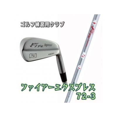 ゴルフ練習用クラブ　Fire Express 72 -3
