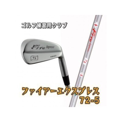 ゴルフ練習用クラブ　Fire Express 72 -5