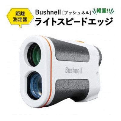 距離測定器 ブッシュネル ライトスピードエッジ | 茨城県つくばみらい市 | ふるさと納税サイト「さとふる」