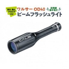 ビームフラッシュライト OD40 ワルサー ライト