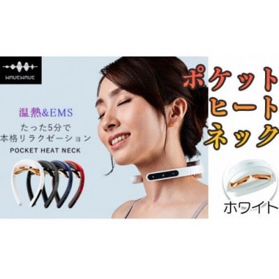 WAVEWAVE EMSポケットヒートネック　ホワイト