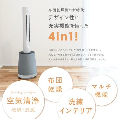 【ホワイト】Air Care 4in1 ◆布団乾燥機　空気清浄機　衣類乾燥機