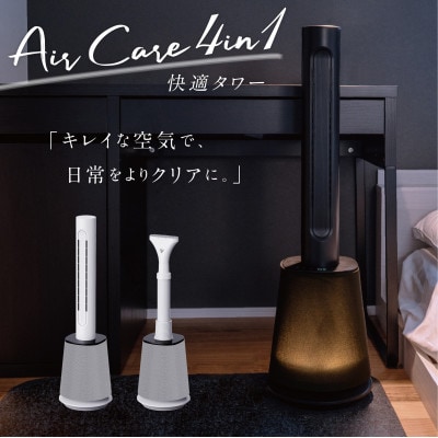 【ホワイト】Air Care 4in1 ◆布団乾燥機　空気清浄機　衣類乾燥機