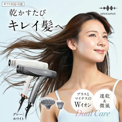 【先行予約】WAVEWAVE DualCareDryerグレー【2026年6月上旬より発送開始】