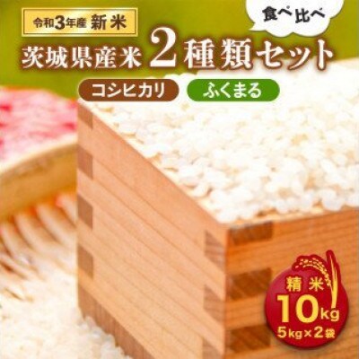 <令和3年産>茨城県産米2種類食べ比べセット10kg(コシヒカリ・ふくまる)