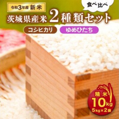 <令和3年産>茨城県産米2種類食べ比べセット10kg(コシヒカリ・ゆめひたち)
