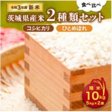 &lt;令和3年産&gt;茨城県産米2種類食べ比べセット10kg(コシヒカリ・ひとめぼれ)