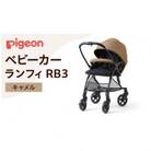 【ピジョン】ベビーカー ランフィ RB3 キャメル