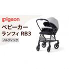 【ピジョン】ベビーカー ランフィ RB3 ノルディック