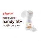 【ピジョン】さく乳器 電動 handy fit+