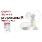 【ピジョン】さく乳器 電動 pro personal R