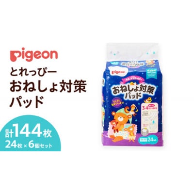 とれっぴー おねしょ対策パッド 24枚×6個 Pigeon Friends