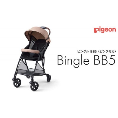 ピジョン　ビングル　BB5　ピンクモカ