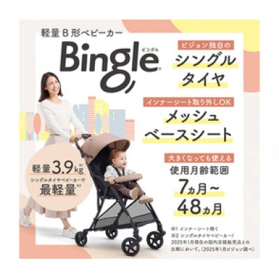 ピジョン　ビングル　BB5　ピンクモカ