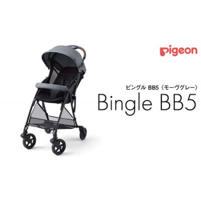 ピジョン　ビングル　BB5　モーヴグレー