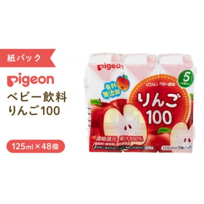 【 ピジョン 】りんご100 125ml × 48個 紙パック飲料 赤ちゃん用品
