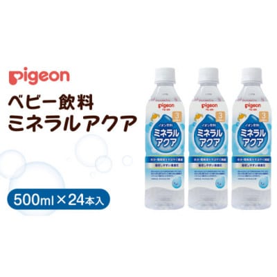 【ピジョン】ミネラルアクア 500ml×24本 ペットボトル飲料