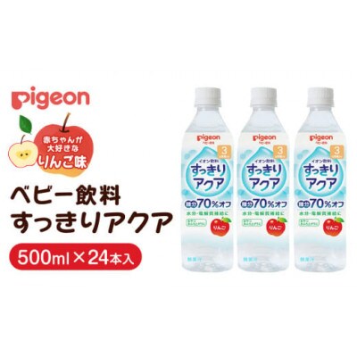 【ピジョン】すっきりアクア りんご 500ml×24本 ペットボトル飲料　