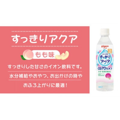 【ピジョン】すっきりアクア　もも　500ml×24本 ペットボトル飲料