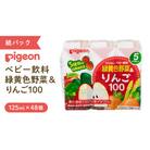 【 ピジョン 】 緑黄色野菜&りんご100(125ml×48個 紙パック)