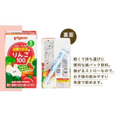 【 ピジョン 】 緑黄色野菜&りんご100(125ml×48個 紙パック)